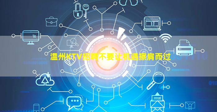 温州KTV招聘不要让机遇擦肩而过